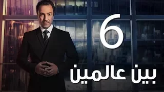 Bein 3almeen EP06 مسلسل بين عالمين الحلقة السادسة 