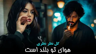 آهنگ محلی دول دمبوره قدوس بایی گل نظر نظری Gulnazar Nazari New Mahali Song Dol Dambora 