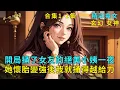 Download Lagu 超長爽文合集1-2集《開局捅了女友的絕美小姨一夜，她懷胎變強後我就捅得越給力》女友的絕美小姨被堵住了經脈，要懷上我的孩子才能修煉。恰好啟動返還系統，她懷胎變強我實力大增，捅她越帶勁。#爽文 #漫畫小說