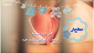 بشارة مولود  وعلى اسم جده سميناه     دندنها
