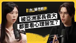 你的問題，可能都跟原生家庭有關？父母的「為你好」如何造成子女創傷？ft. 蘇予昕《強者我朋友》EP 246｜志祺七七