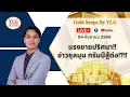 Download Lagu #ราคาทองวันนี้ แรงขายปริศนา!! ข่าวชุลมุน ทรัมป์สู้ต่อ!?!!Gold Scope By YLG ประจำวันที่ 4-9-2025