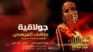 ماشفت المرهدن ياشوفير الغمارة يوسف حسين الحسن دبكات جولاقية قديمة مطلوبة 