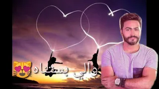 حالات واتس تامر حسني اهو جه اليوم الابتمناه صوت رائع جدا دندنها