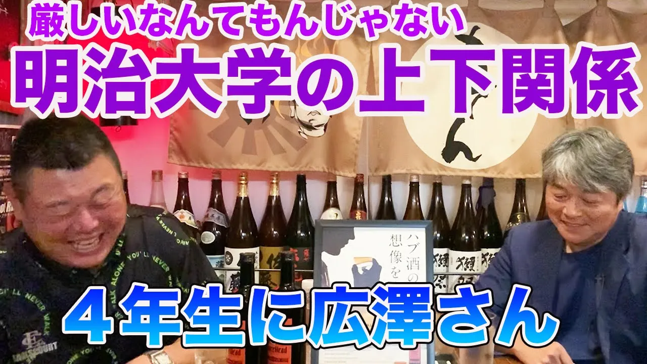 第三話 明治大学の上下関係。島岡御大の存在