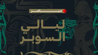 مباشر كأس السوبر المصري 