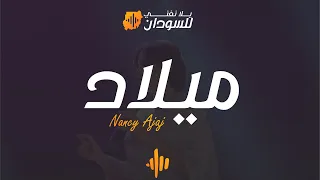 نانسي عجاج - ميلاد - يلا نغني للسودان دبي | Nancy Ajaj - Milad -Yalla Naghani for Sudan Dubai