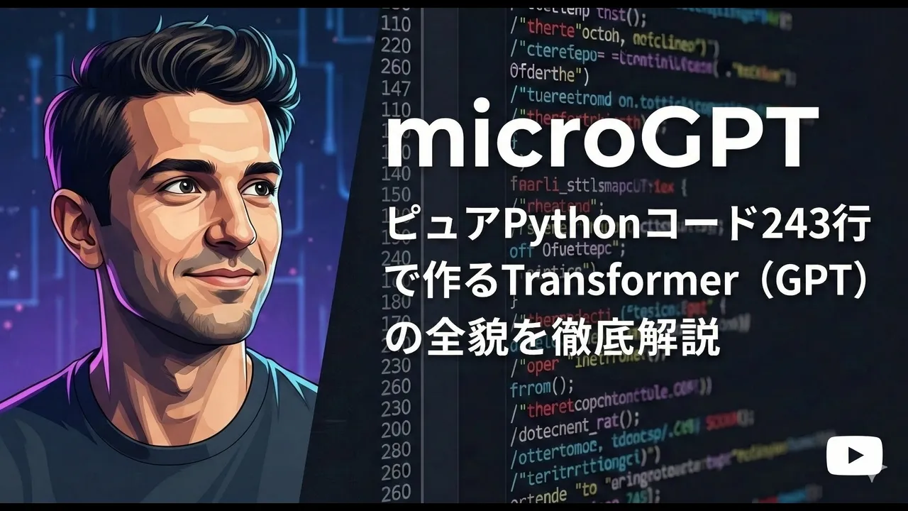 【完全解説】Karpathyの microGPT ― たった243行でGPTの全アルゴリズムを理解する