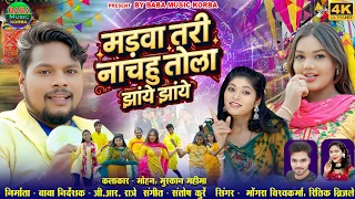 madwa tari ma nachahun tola mongra u0026ritik roshan u0026mohan u0026muskan u0026mahima new cg song baba music korba 
