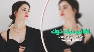 اغاني تيك توك   راحو الحبايب ما ودعونا        مطلوبة اكثر شي دندنها