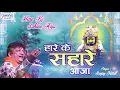 Download Lagu ऐसा भजन सुनकर आपकी सुबह बन जाएगी | Hare Ka Sahara Aaja | Aaj Ka Special Bhajan #Saawariya