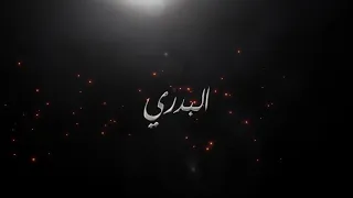 البدري                     كيف أموره    دندنها