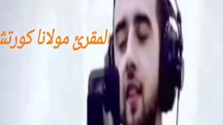 آية الكرسي بصوت تخشع له القلوب للقارئ مولانا كورتش 