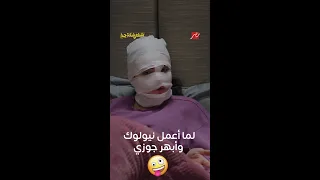 جوزك اللي ملوش في النيولوك وبيفهمه توليت  دندنها