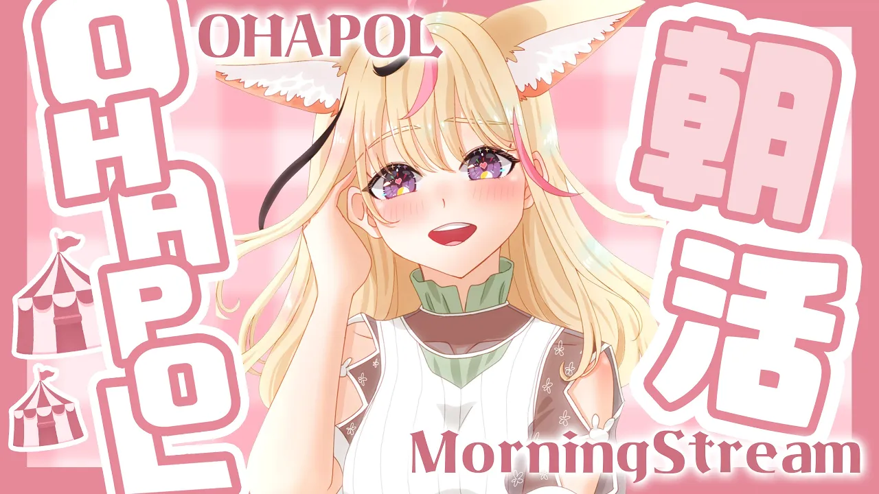 【OHAPOL】#86  8/23金曜日！金のポルカちゃんもらえる！！？【尾丸ポルカ/ホロライブ】