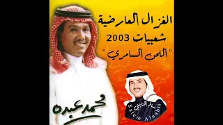 فنان العرب محمد عبده   الغزال العارضية   شعبيات        اللحن السامري   دندنها