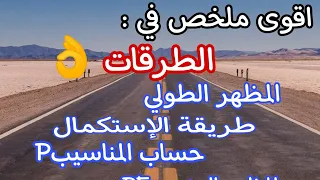 أقوى ملخص طرقات مظهر طولي الأكثررر طلبااا Bac2024 