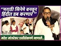 Download Lagu “मराठी सिनेमा ४०० कोटी करून दाखवणार” | Mahesh Manjrekar | Punha Shivajiraje Bhosale