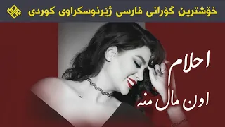 اون مال منه اهنگ جدید احلام دندنها