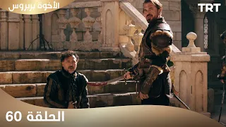 الأخوة بربروس الحلقة 60 
