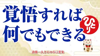 斎藤一人さん ちょっと覚悟すればいいんだよ 覚悟したら大概のことは何でもできる  斎藤一人さん ちょっと覚悟すればいいんだよ 覚悟したら大概のことは何でもできる