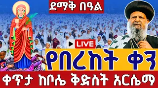 Live የሰንበት ቅዳሴ ከቅድስት አርሴማ ሐምሌ 6 ቀጥታ ከቦሌ 24 ከሰማዕቷ ቅድስት አርሴማ Live From Bole St Arsema JuL 13 