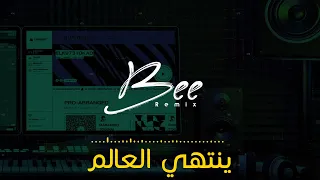                  ريمكس ينتهي العالم دندنها
