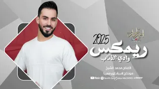 محمد الشيخ ریمکس وادي الذئاب مثل السوخوى الترعد الدوله السرمداويه 2025 مطلوبه اكثر شيء 