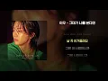 [Lyrics Video] LEEWOO(이우) - If You See Me(그대가 나를 본다면)