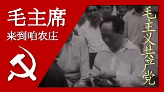 Download 毛主席来到咱农庄 Chairman Mao is coming to our village; 汉字, Pīnyīn, and English Subtitles MP3