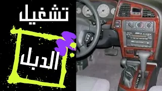 نيسان باثفندر طريقة تعشيق وتشغيل الدبل بكل سهولة 