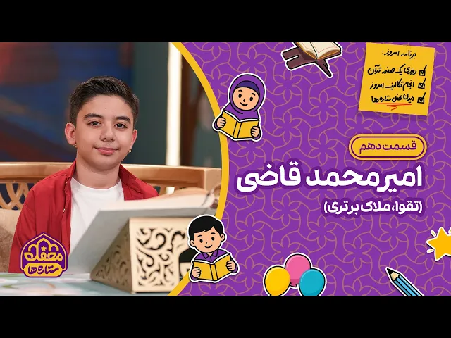 ⁣⭐ محفل ستاره ها | قسمت دهم | امیرمحمد قاضی