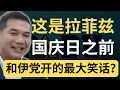 Download Lagu 拉菲兹的天大玩笑？国庆前称赞伊党有良好意图，但能力不足解决国家问题？| 9后商谈 @Just9Cents Kelvin