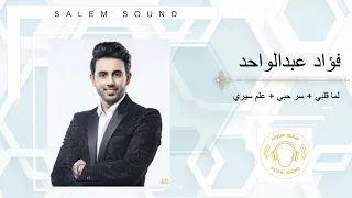 فؤاد عبدالواحد لما قلبي سر حبي علم سيري 