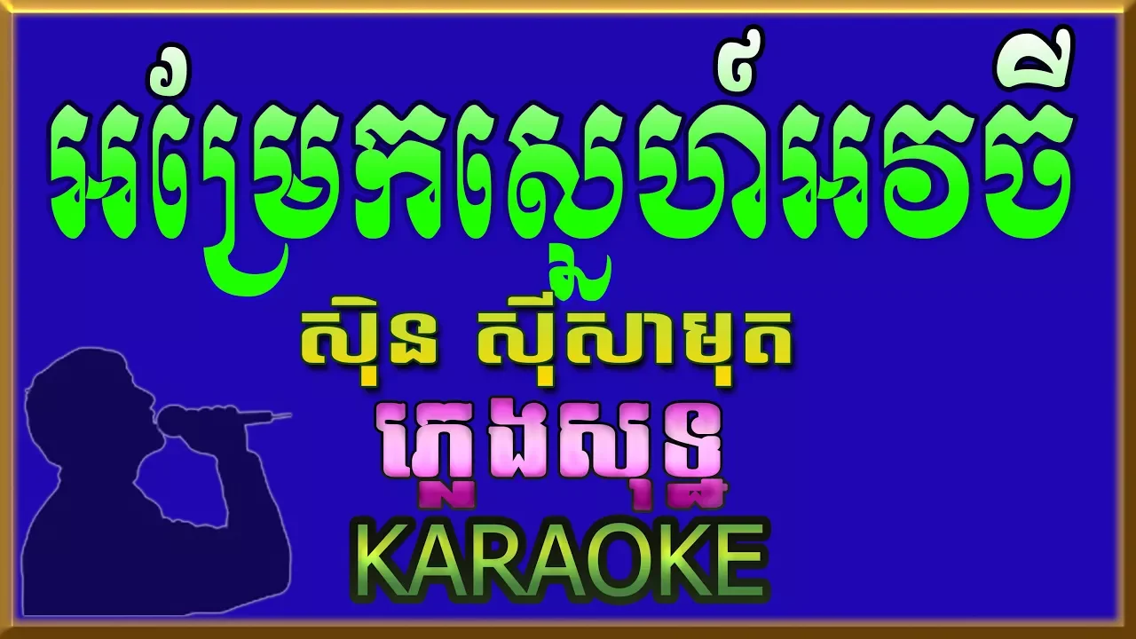 អម្រែកស្នេហ៍អវចី (ក្លិនផ្កាសំរោង) - Am Rek Sne Ava Chey - ភ្លេងសុទ្ឋ (Karaoke)