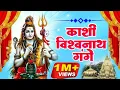 काशी विश्वनाथ गंगे,Kashi Vishvanath Gange,Latest Shiv Bhajan,नॉनस्टॉप शिव भजन,Har Har Mahadev Sambhu