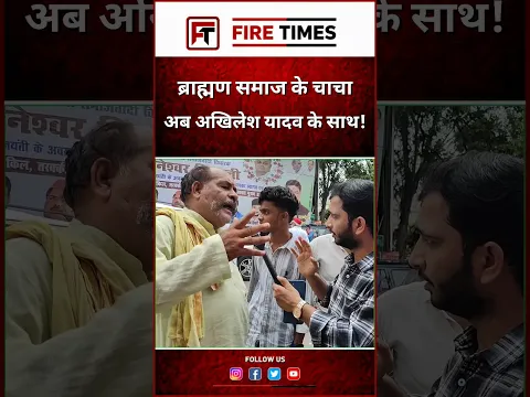 अभी तक भाजपा के साथ थे अब अखिलेश यादव को वोट करेंगे! #akhileshyadav #upelection2027 #bjp #bsp