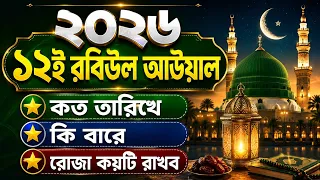 ১২ ই রবিউল আউয়াল কবে ২০২৬ | 12 erabi ul awal kobe | ঈদে মিলাদুন্নবী ২০২৬ কবে? ঈদে মিলাদুন্নবীর রোজা