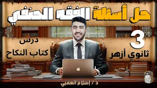 حل أسئلة كتاب النكاح الفقه الحنفي الصف الثالث الثانوي الأزهري الثانوية الأزهرية دكتور إسلام العقبي 