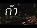 ถ้า - Mr.Team | Cover By MAEWNAMCHOK247