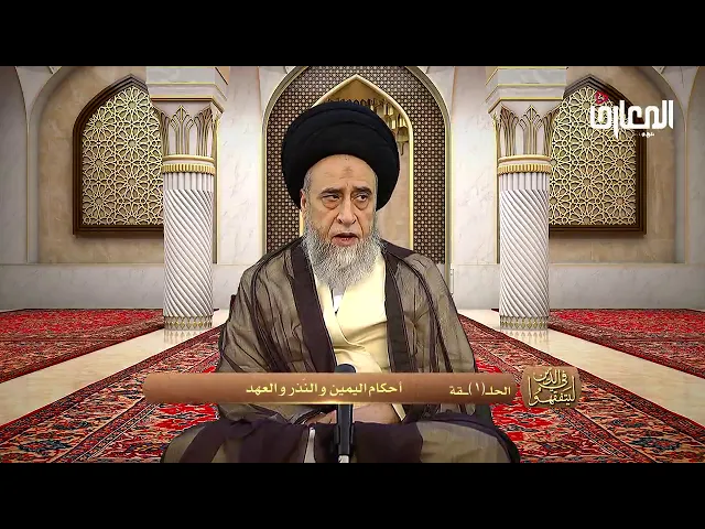 أقسام اليمين - السيد صباح شبر