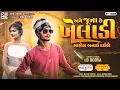 Download Lagu અમે જુના છે ખેલાડી માહોલ બનાઈ દઈએ || L D Dodva New Adivasi Timli 2025 || L D Dodva New Timli 2025
