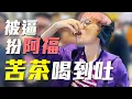 Download Lagu 在FF現場被逼扮阿福還要喝苦茶到吐=...=