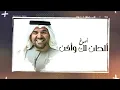حسين الجسمي - غير (حصرياً) | 2019