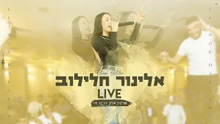 אלינור חלילוב מחרוזת חפלה מתוך הופעה 