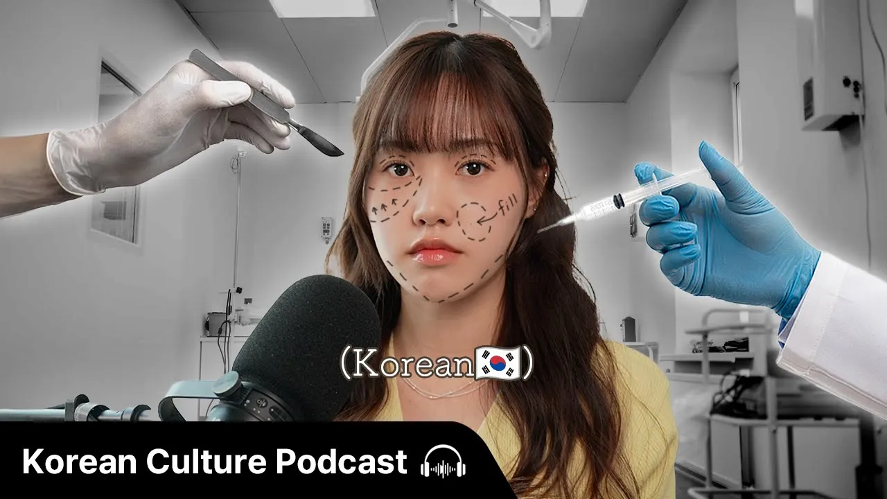 한국에서 성형은 왜 이렇게 흔할까? (Why plastic surgery is totally normal in Korea) | Didi's Korean Culture Podcast