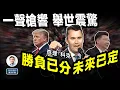 Download Lagu 一聲槍響，舉世震驚！查理·科克遇刺改變了未來；一場懸而未決的競爭也勝負已分（文昭談古論今20250912第1607期）