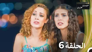 عروسات هاربات الحلقة 6 النسخة الطويلة Arabic Dubbed Episodes 