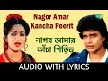 Download Lagu Nagor Amar Kancha Peerit With Lyrics | Asha Bhosle and Shailendra Singh | Anyay Abichar