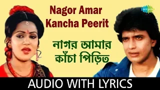 Download Nagor Amar Kancha Peerit With Lyrics | Asha Bhosle and Shailendra Singh | Anyay Abichar MP3